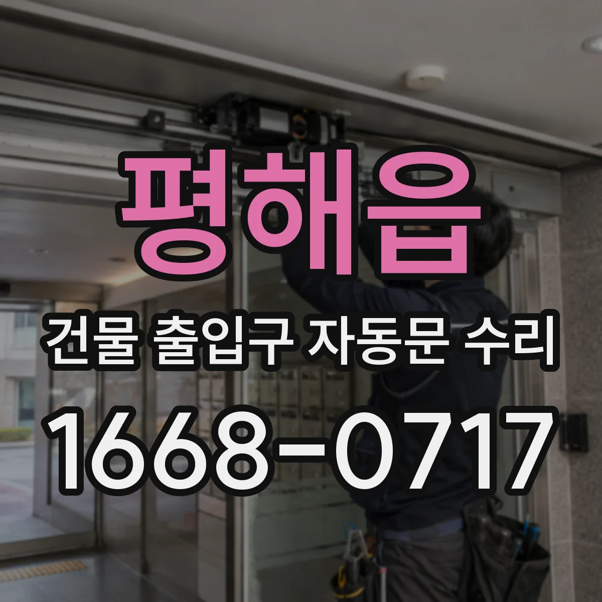 평해읍 건물 출입구 자동문 수리
