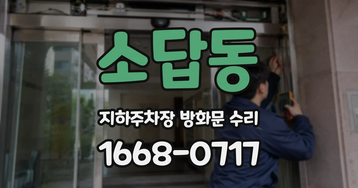 소답동 지하주차장 방화문 수리