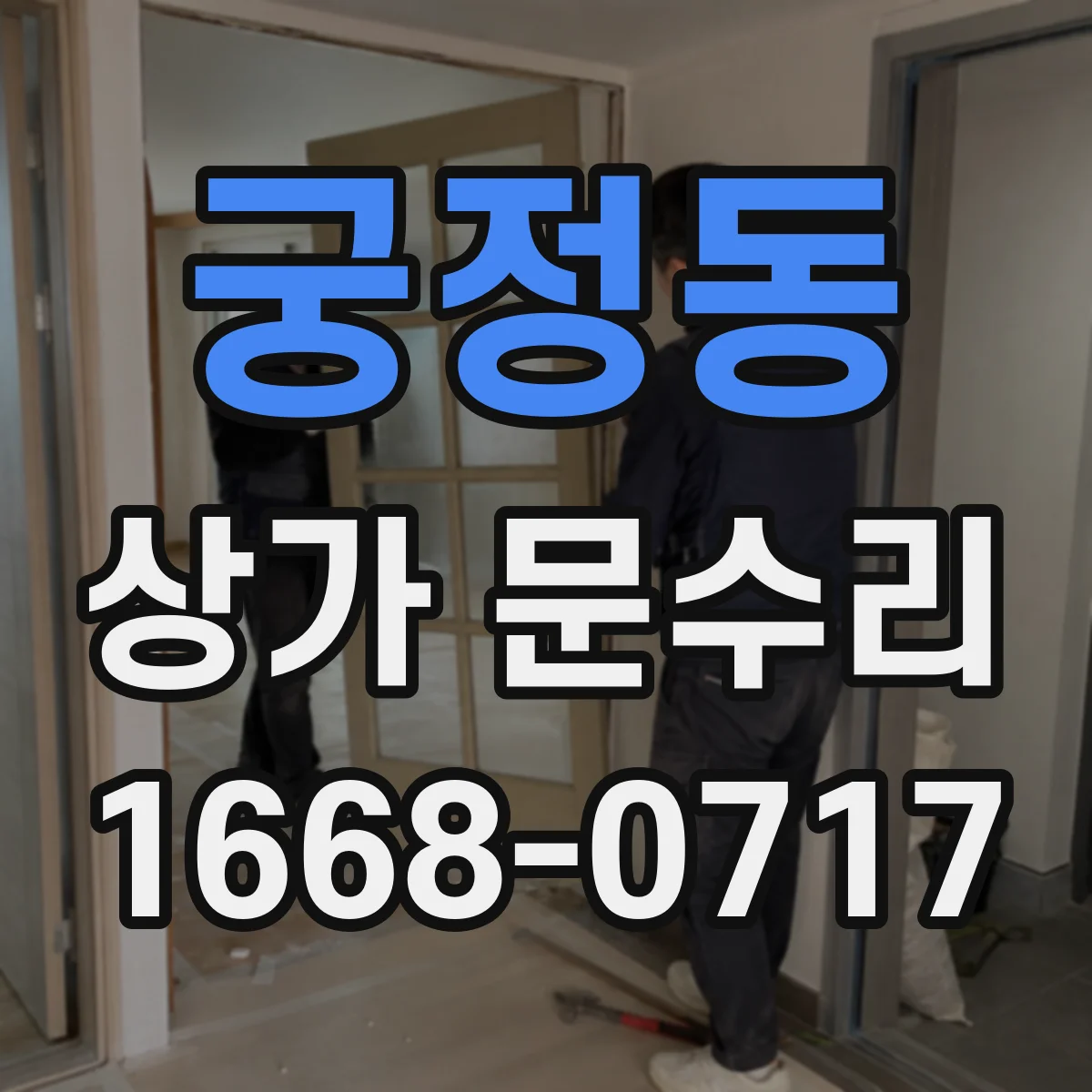 궁정동 상가 문수리