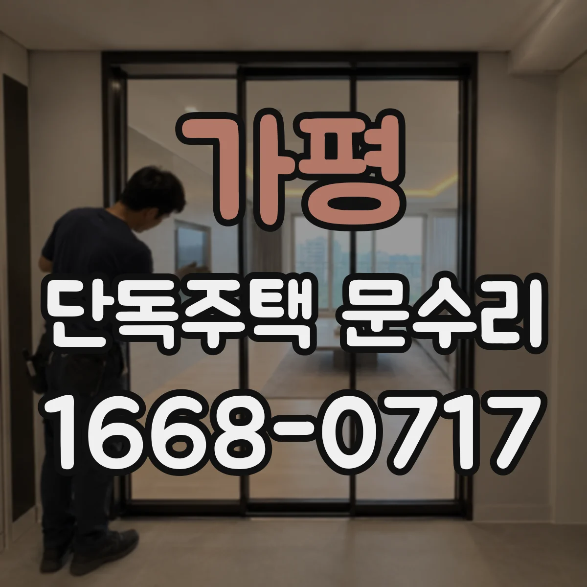 가평 단독주택 문수리 문 하단 들뜸 방지 점검부터