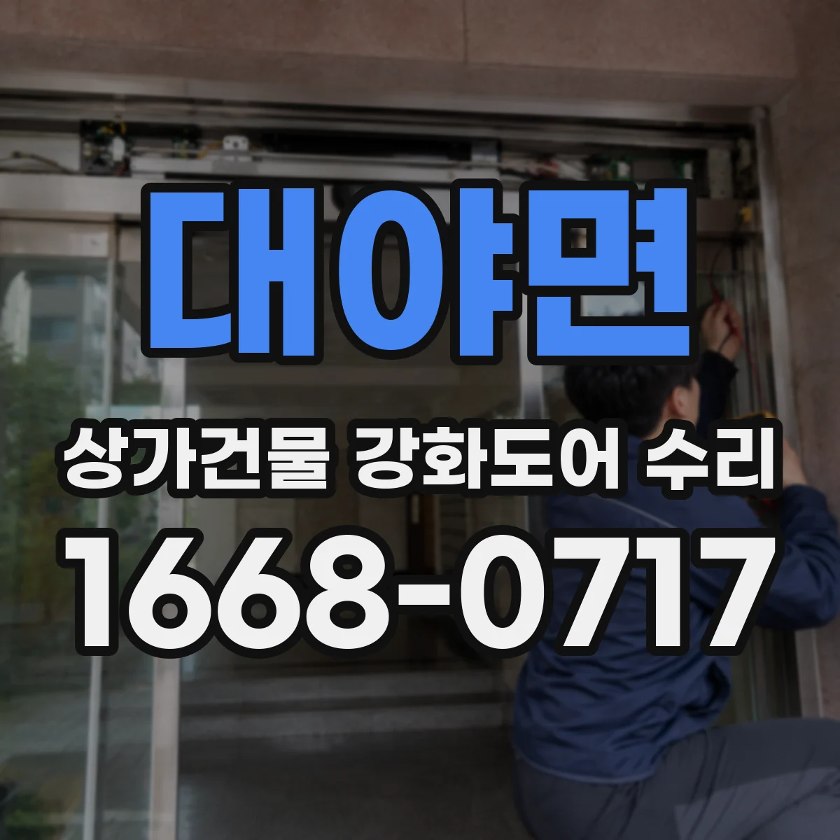 대야면 상가건물 강화도어 수리 잠금 불안정으로 문틈 생길 때 수리