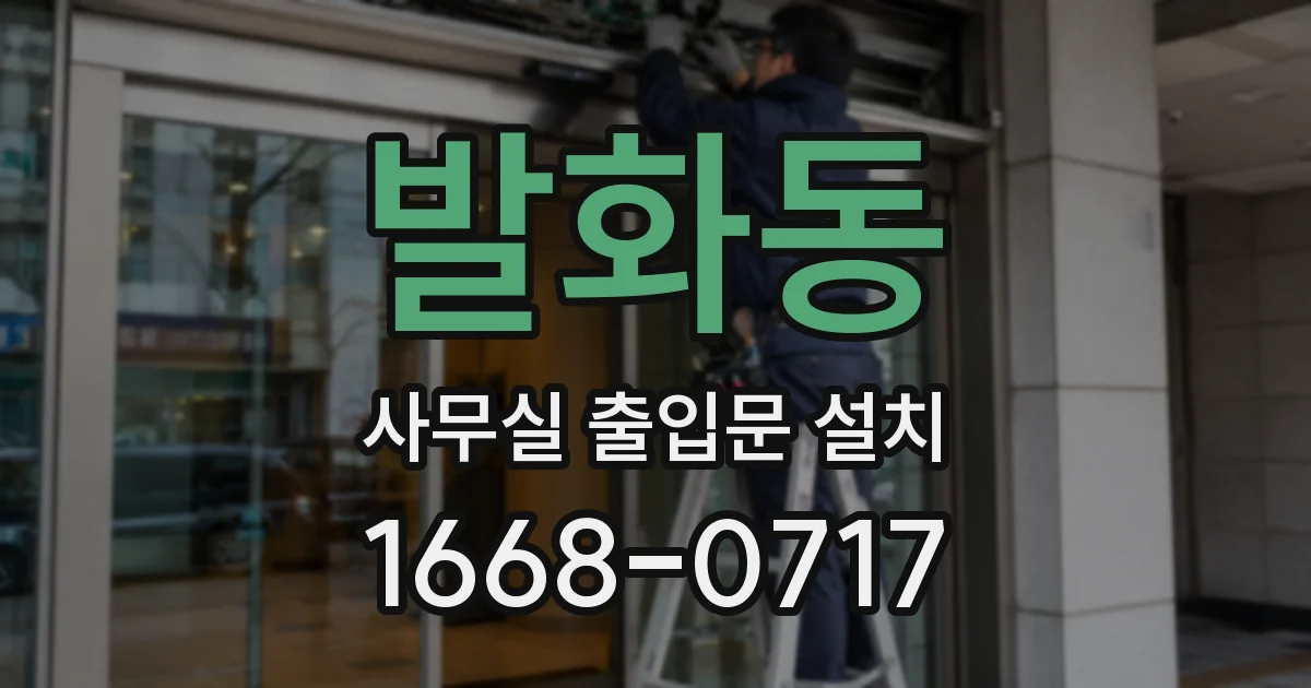 발화동 사무실 출입문 설치