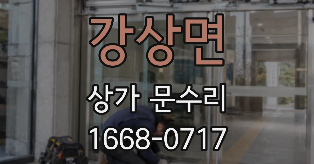 강상면 상가 문수리