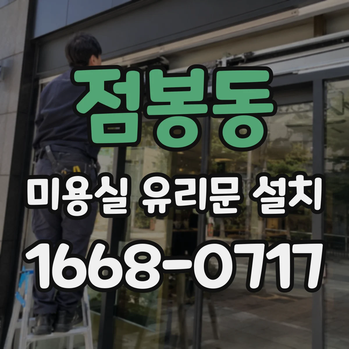 점봉동 미용실 유리문 설치
