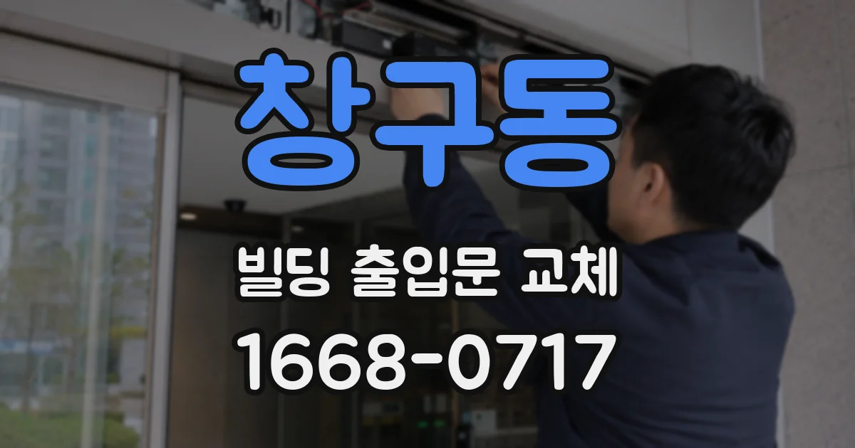창구동 빌딩 출입문 교체