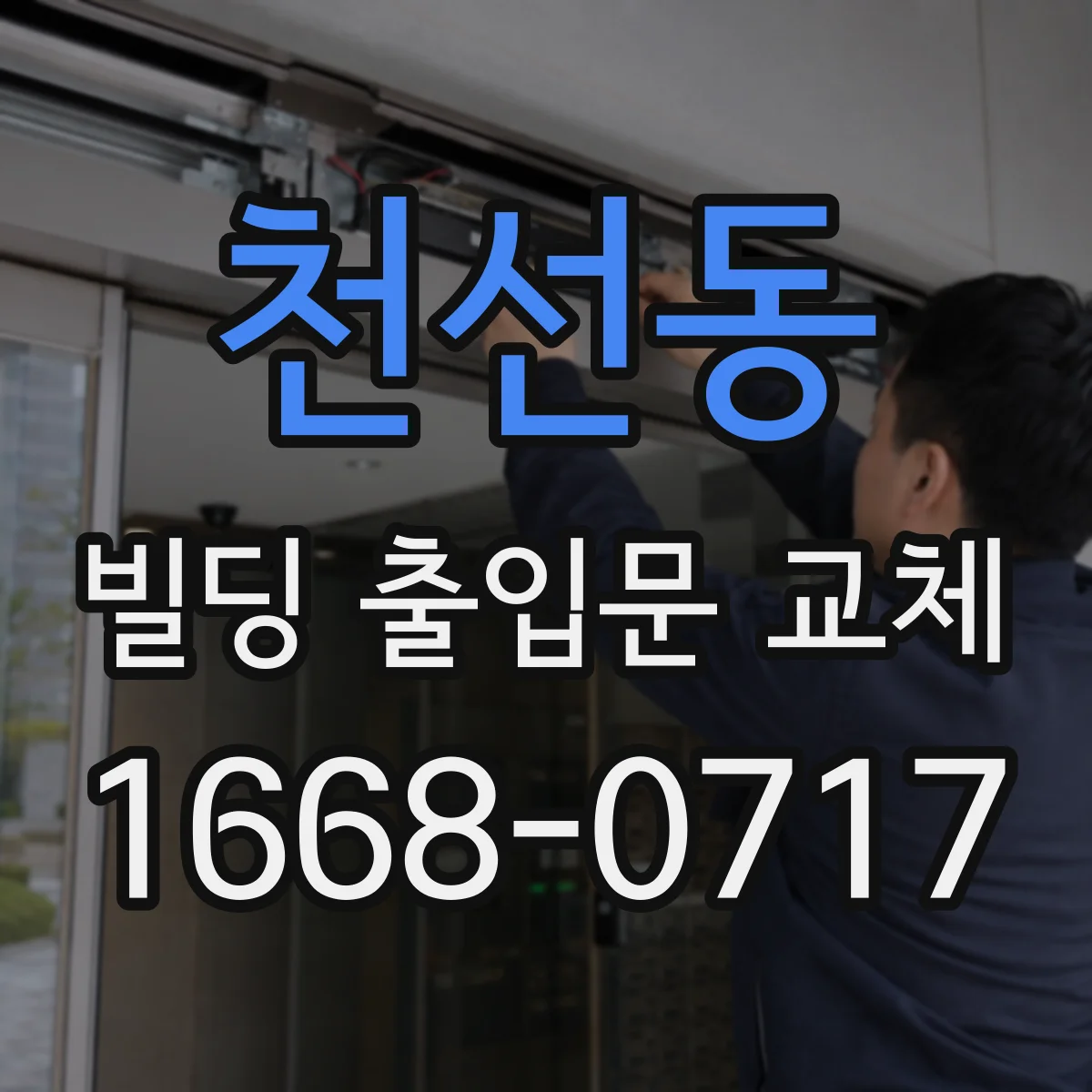 천선동 빌딩 출입문 교체