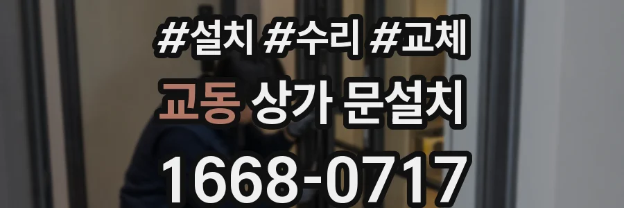 교동 상가 문설치