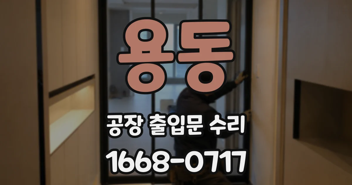 용동 공장 출입문 수리