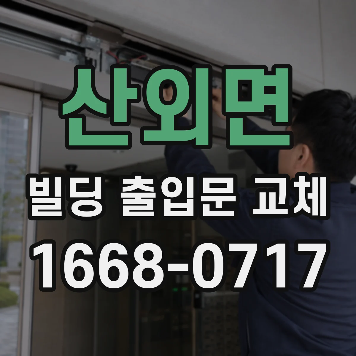 산외면 빌딩 출입문 교체