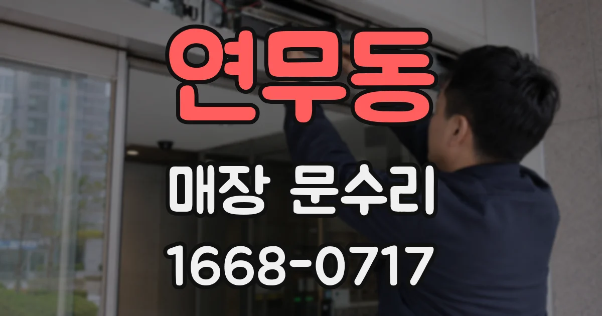 연무동 매장 문수리