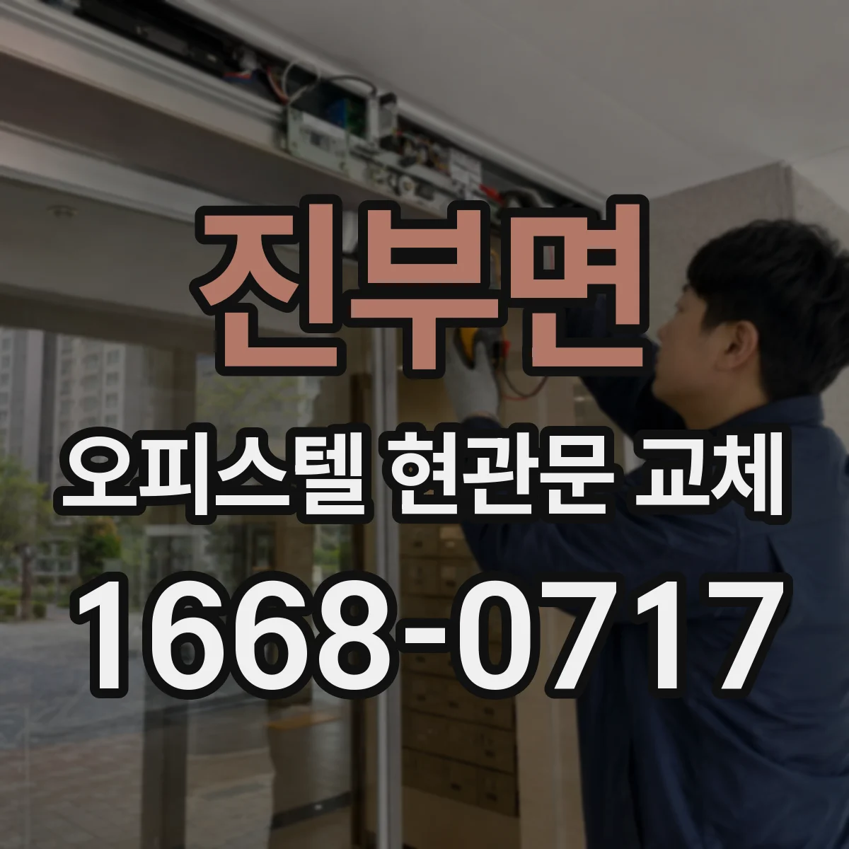 진부면 오피스텔 현관문 교체