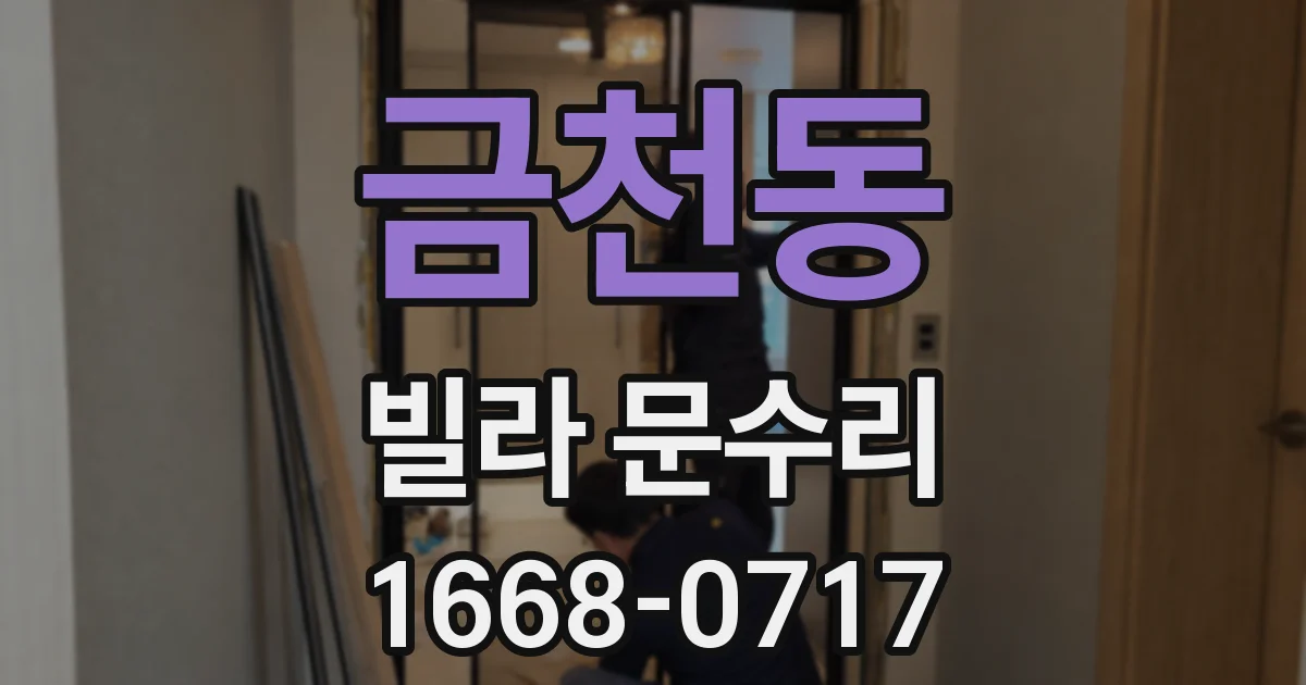 금천동 빌라 문수리