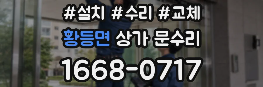 황등면 상가 문수리