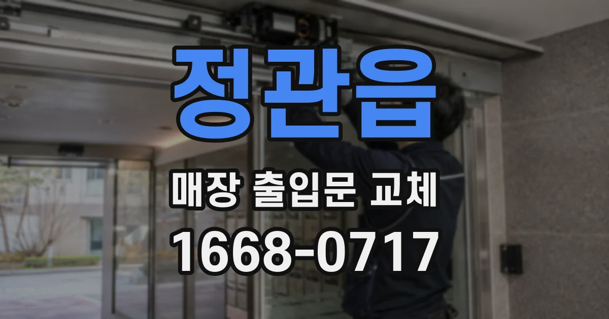 정관읍 매장 출입문 교체
