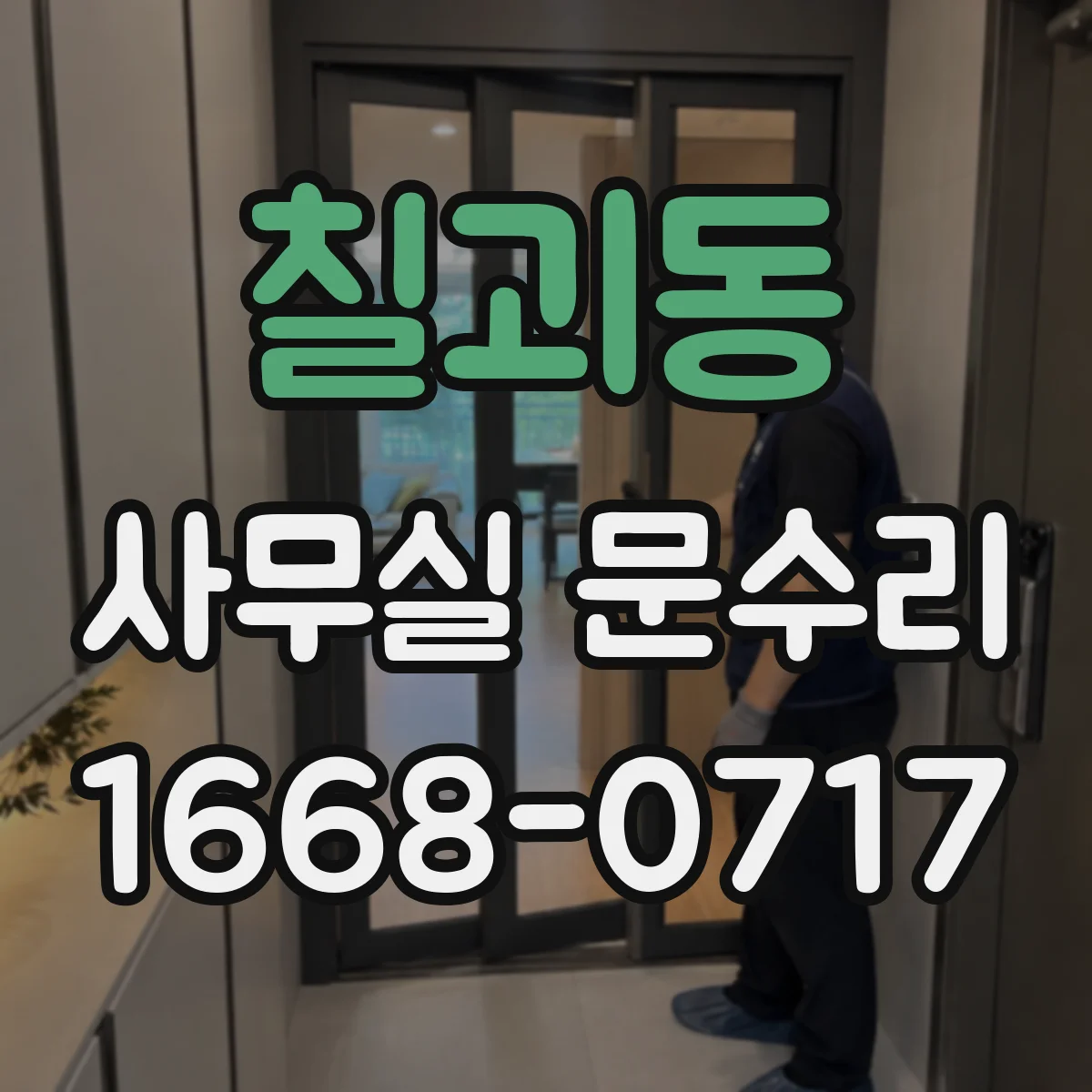 칠괴동 사무실 문수리