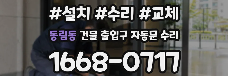 동림동 건물 출입구 자동문 수리