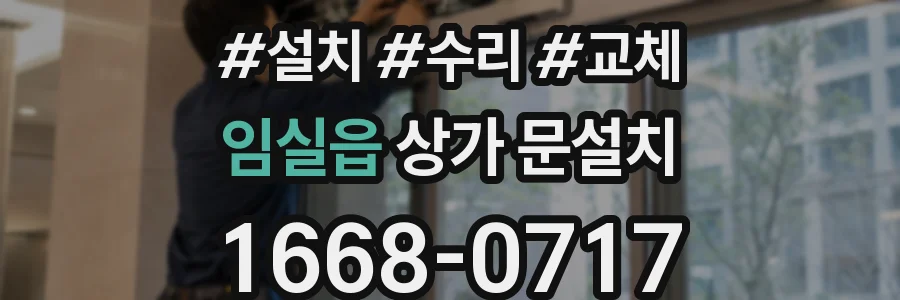 임실읍 상가 문설치