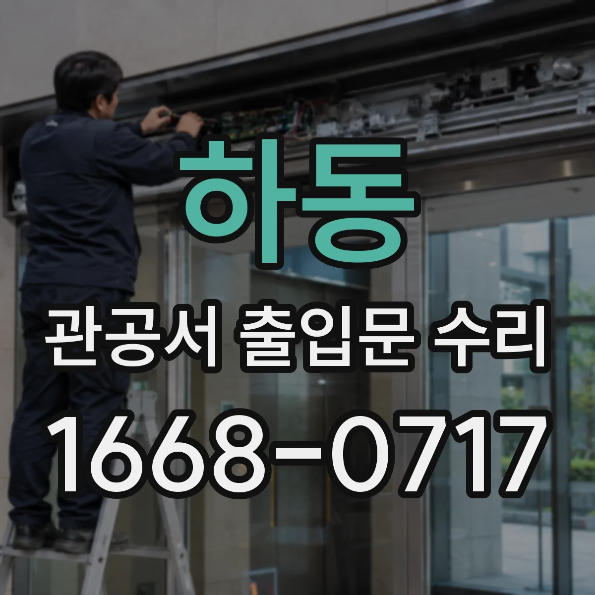 하동 관공서 출입문 수리