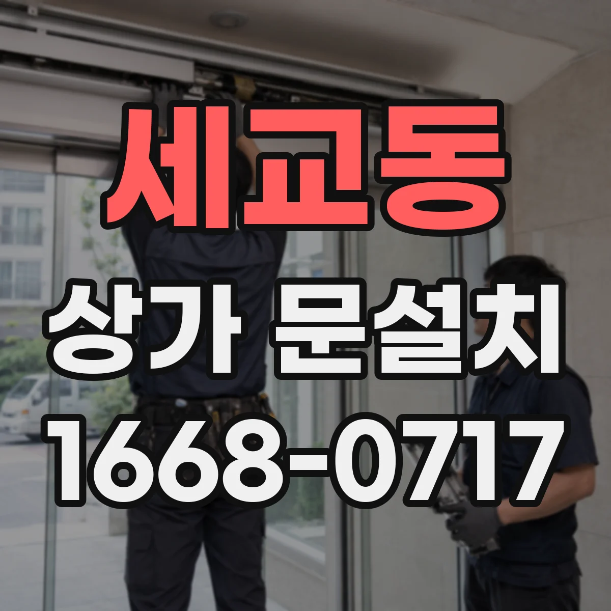 세교동 상가 문설치