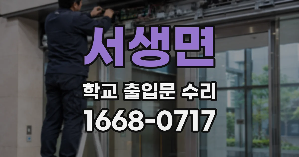 서생면 학교 출입문 수리