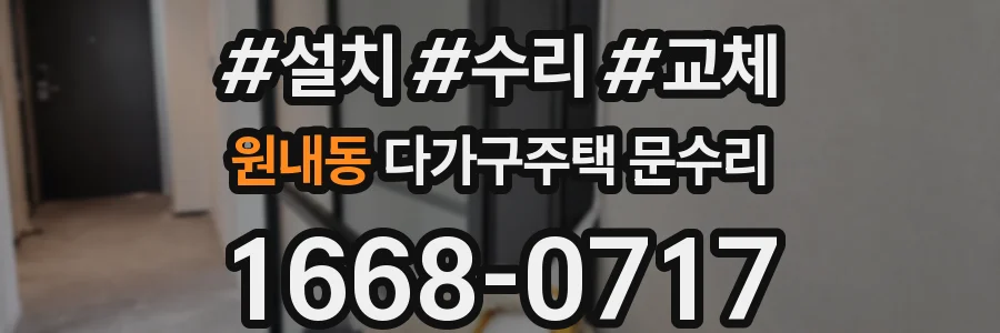 원내동 다가구주택 문수리