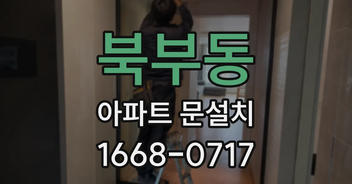 북부동 아파트 문설치
