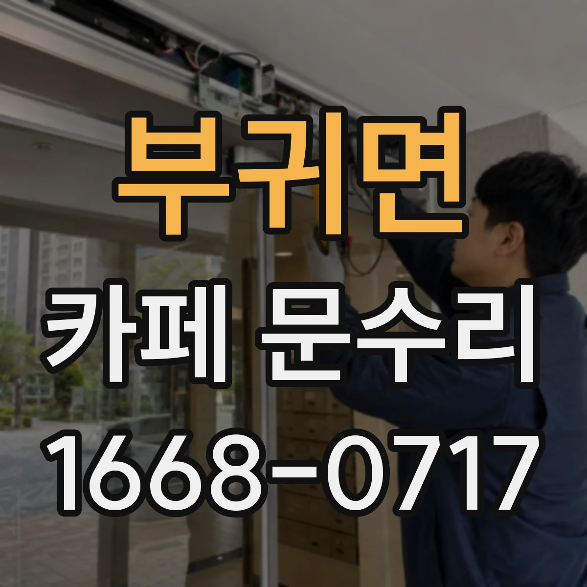 부귀면 카페 문수리