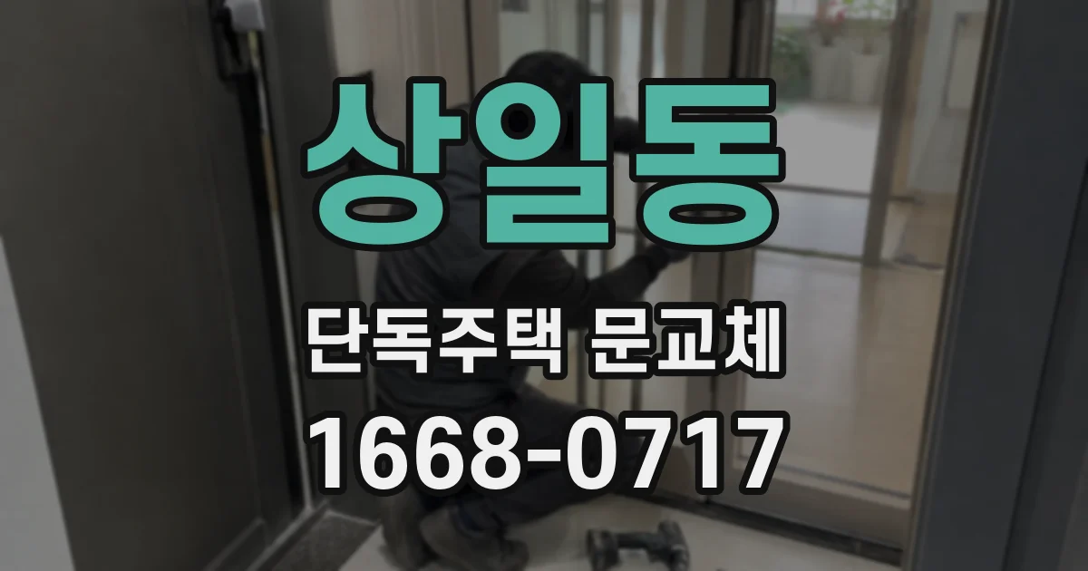 상일동 단독주택 문교체