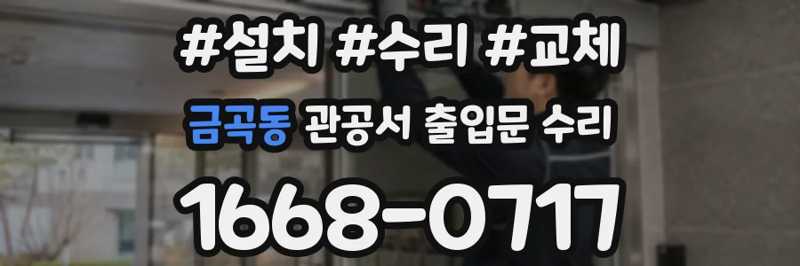 금곡동 관공서 출입문 수리