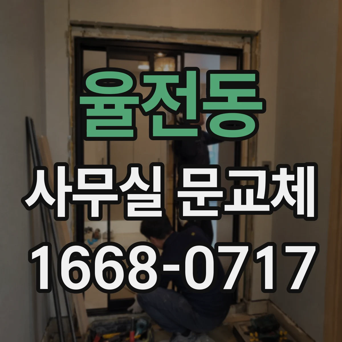 율전동 사무실 문교체