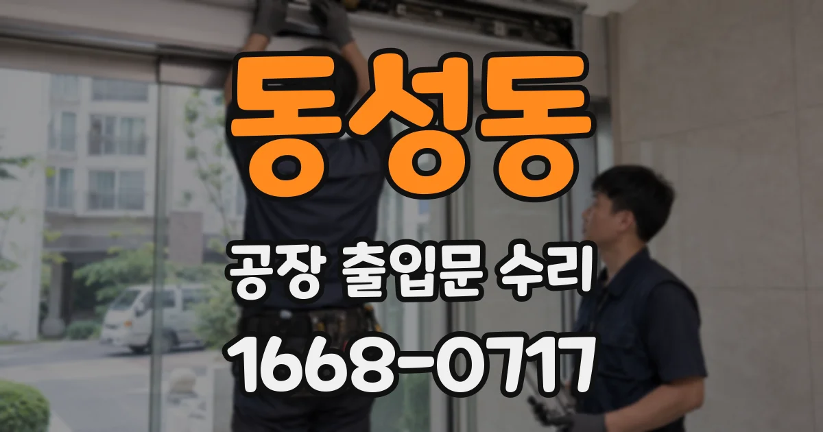 동성동 공장 출입문 수리
