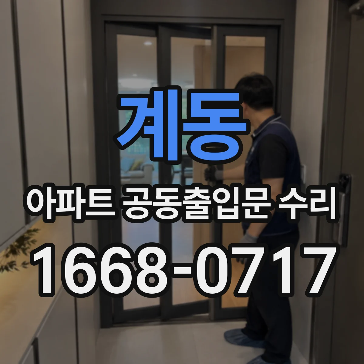 계동 아파트 공동출입문 수리