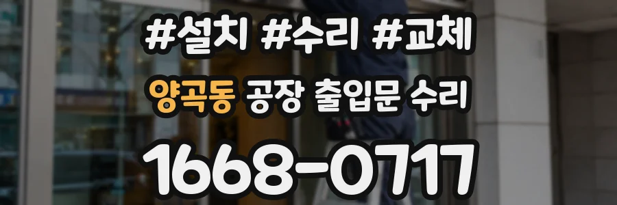 양곡동 공장 출입문 수리