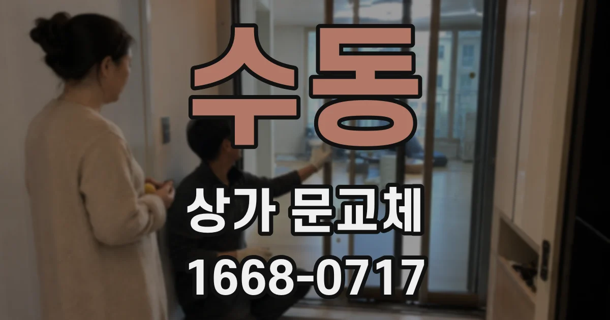 수동 상가 문교체