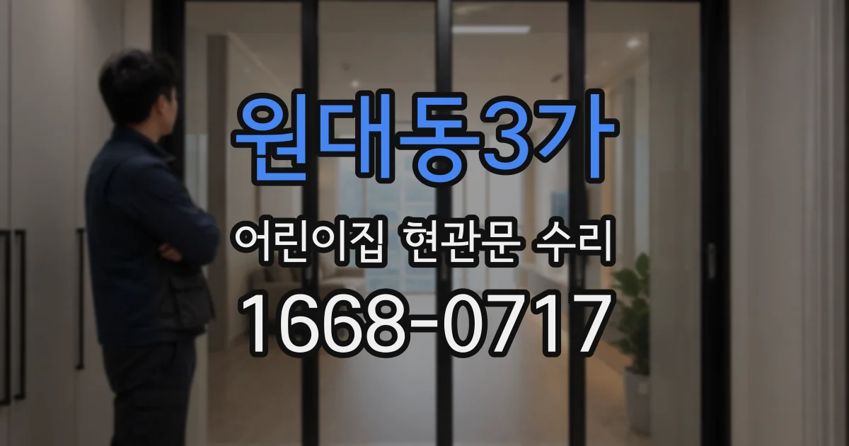 원대동3가 어린이집 현관문 수리