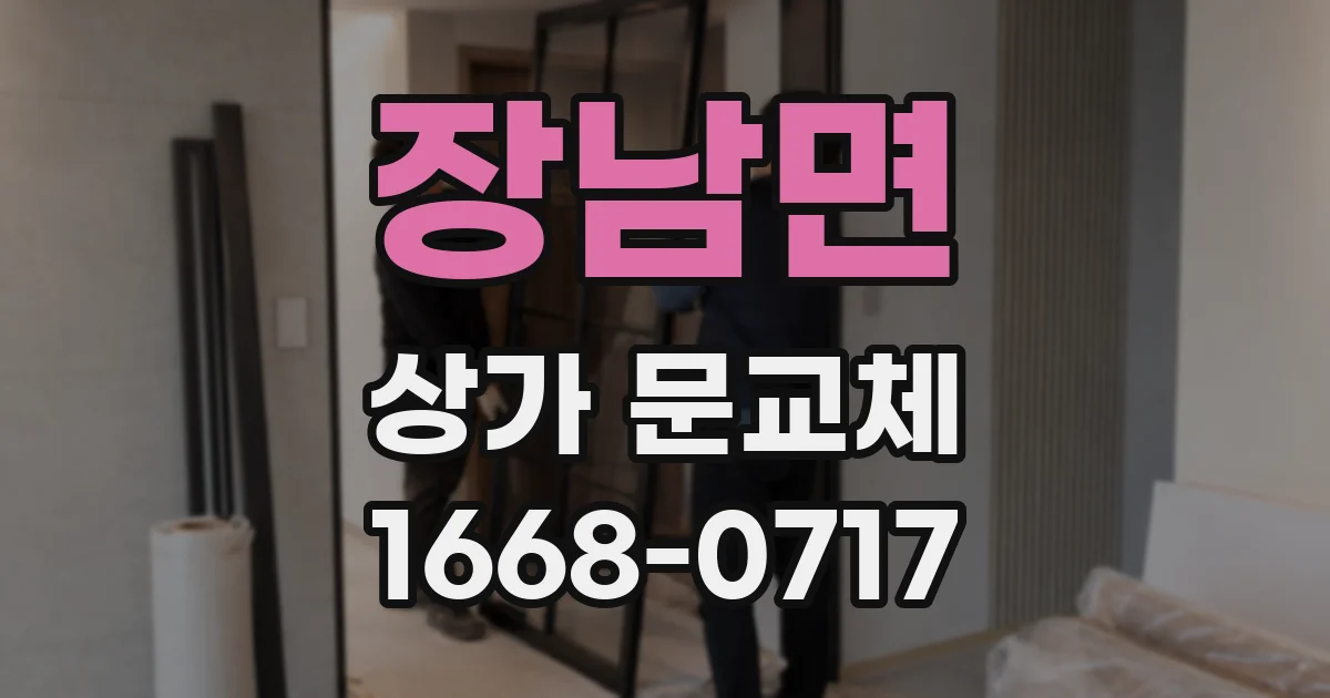 장남면 상가 문교체