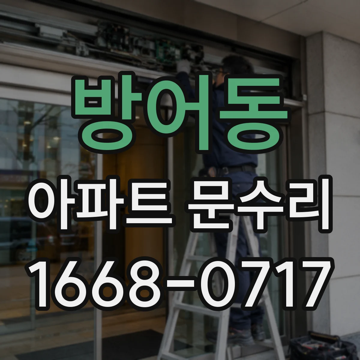 방어동 아파트 문수리
