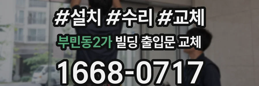 부민동2가 빌딩 출입문 교체