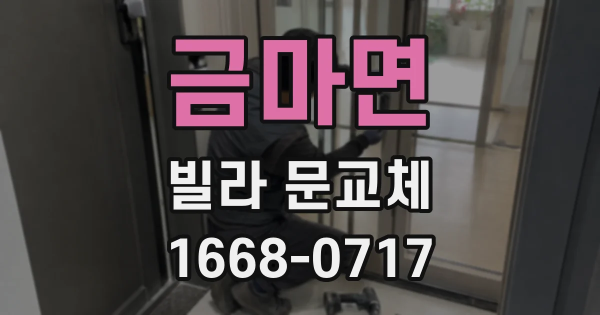 금마면 빌라 문교체