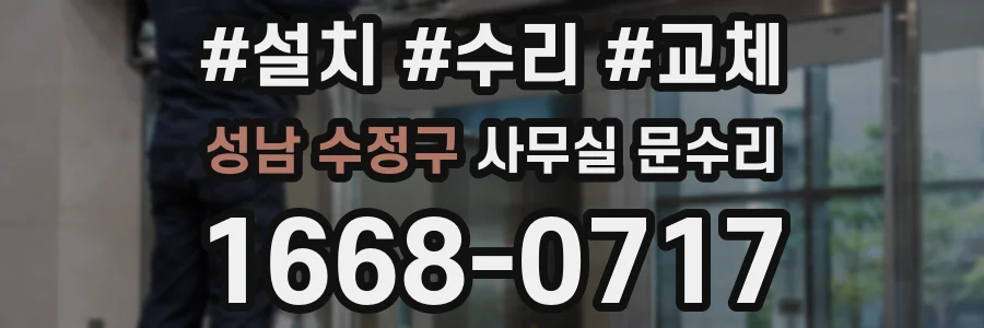 성남 수정구 사무실 문수리