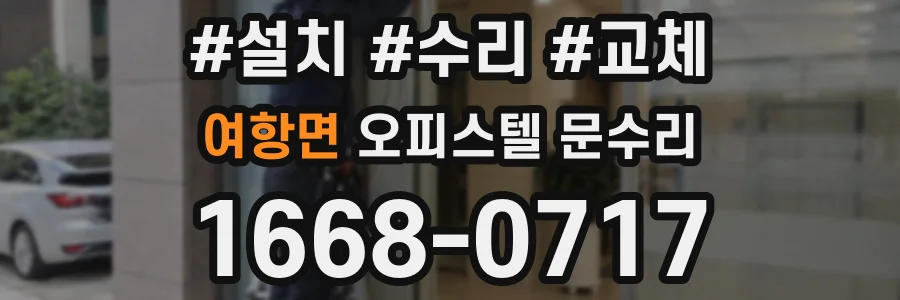 여항면 오피스텔 문수리