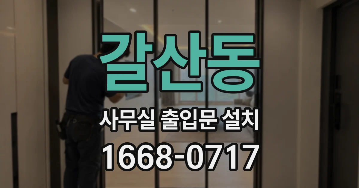갈산동 사무실 출입문 설치