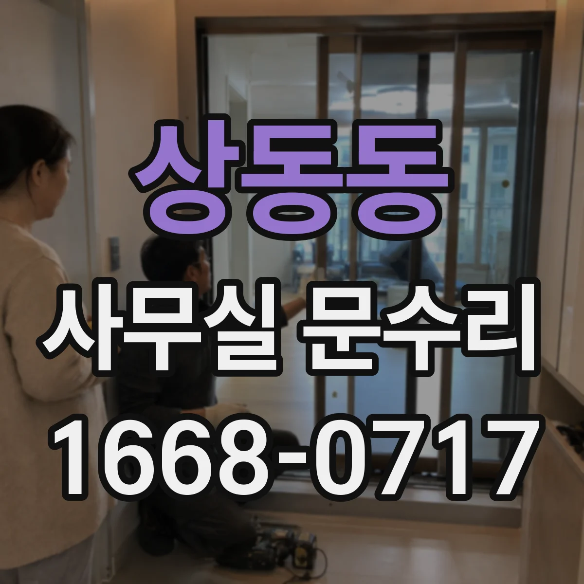상동동 사무실 문수리 출입문 경첩 소음 최소화를 위한 상태진단