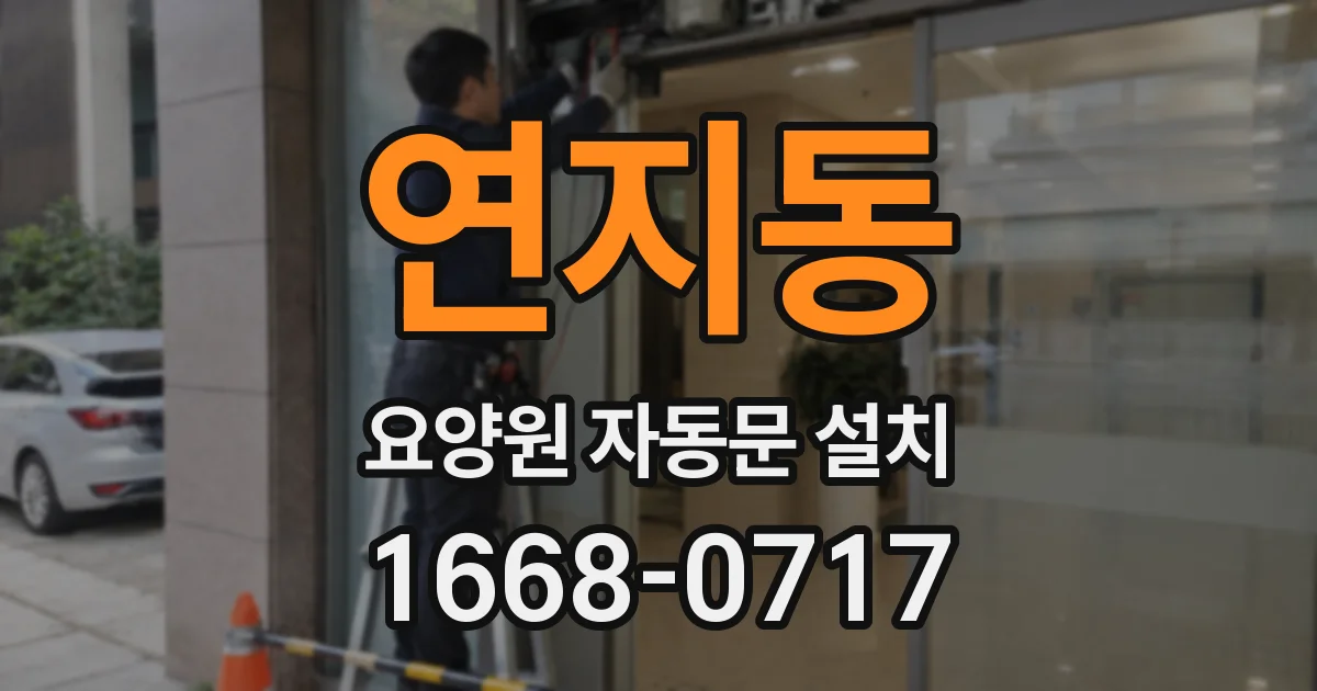 연지동 요양원 자동문 설치
