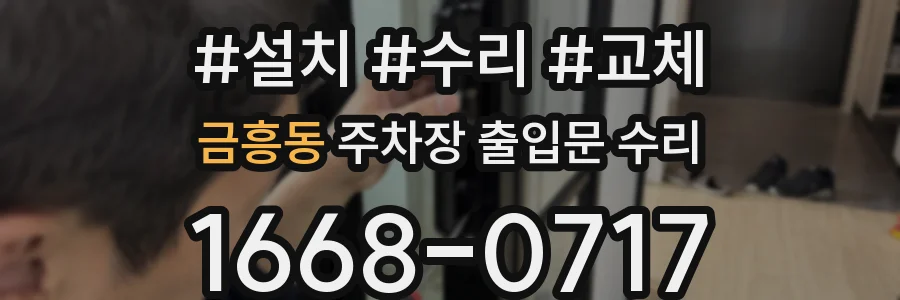 금흥동 주차장 출입문 수리