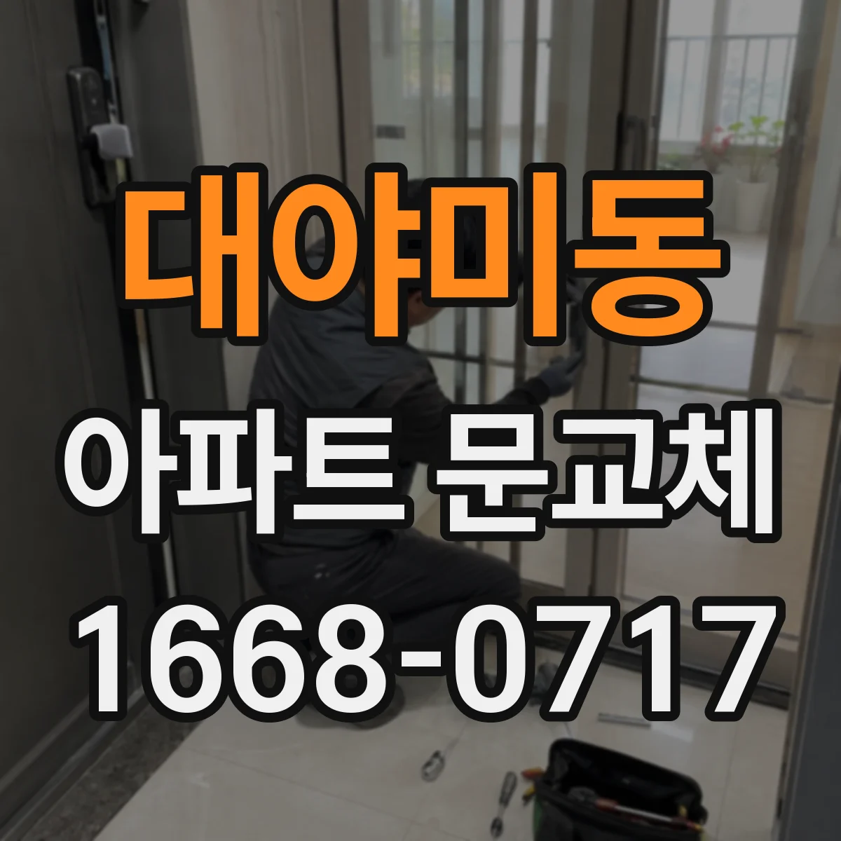 대야미동 아파트 문교체