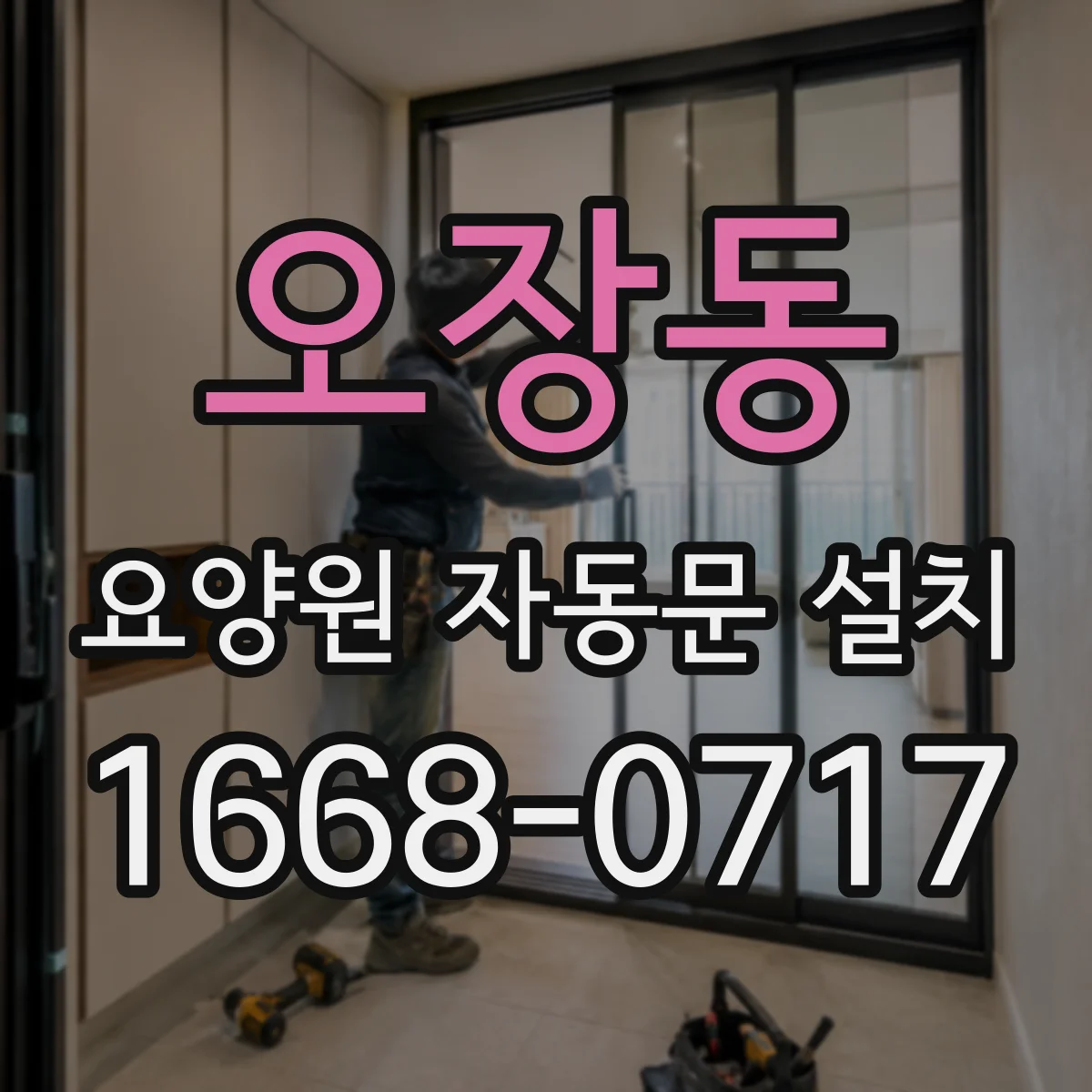 오장동 요양원 자동문 설치