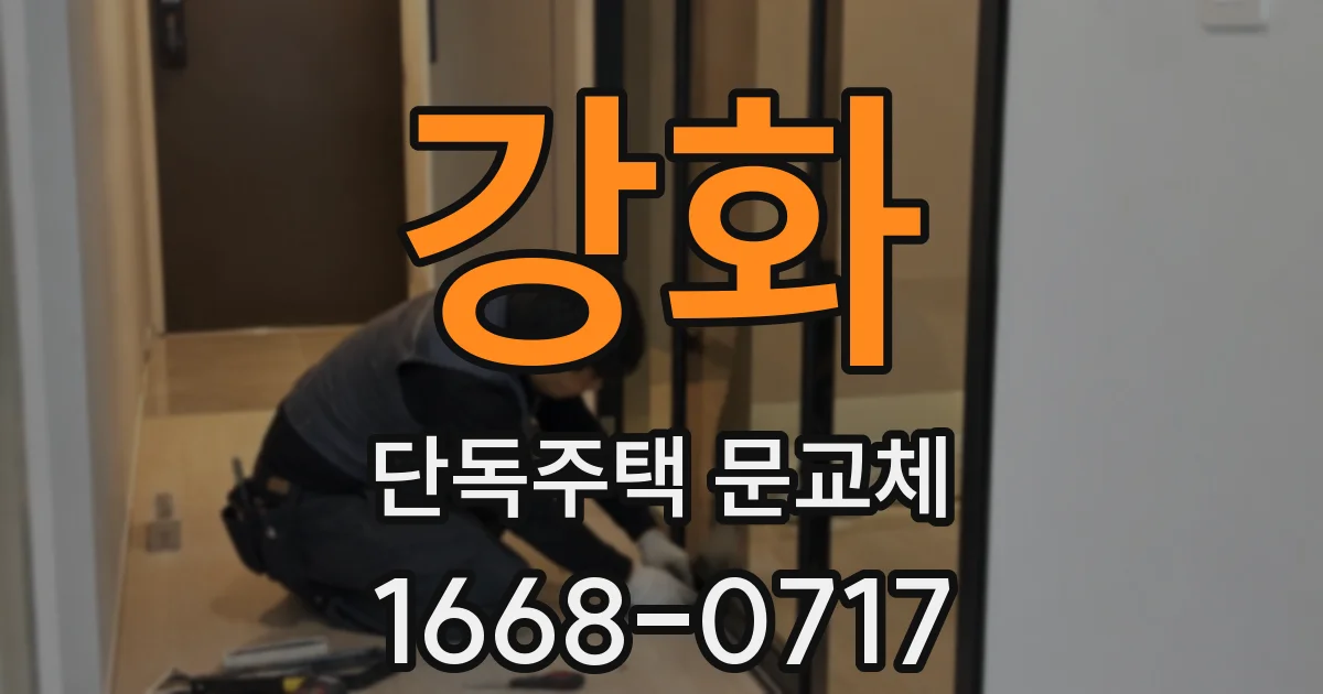 강화 단독주택 문교체