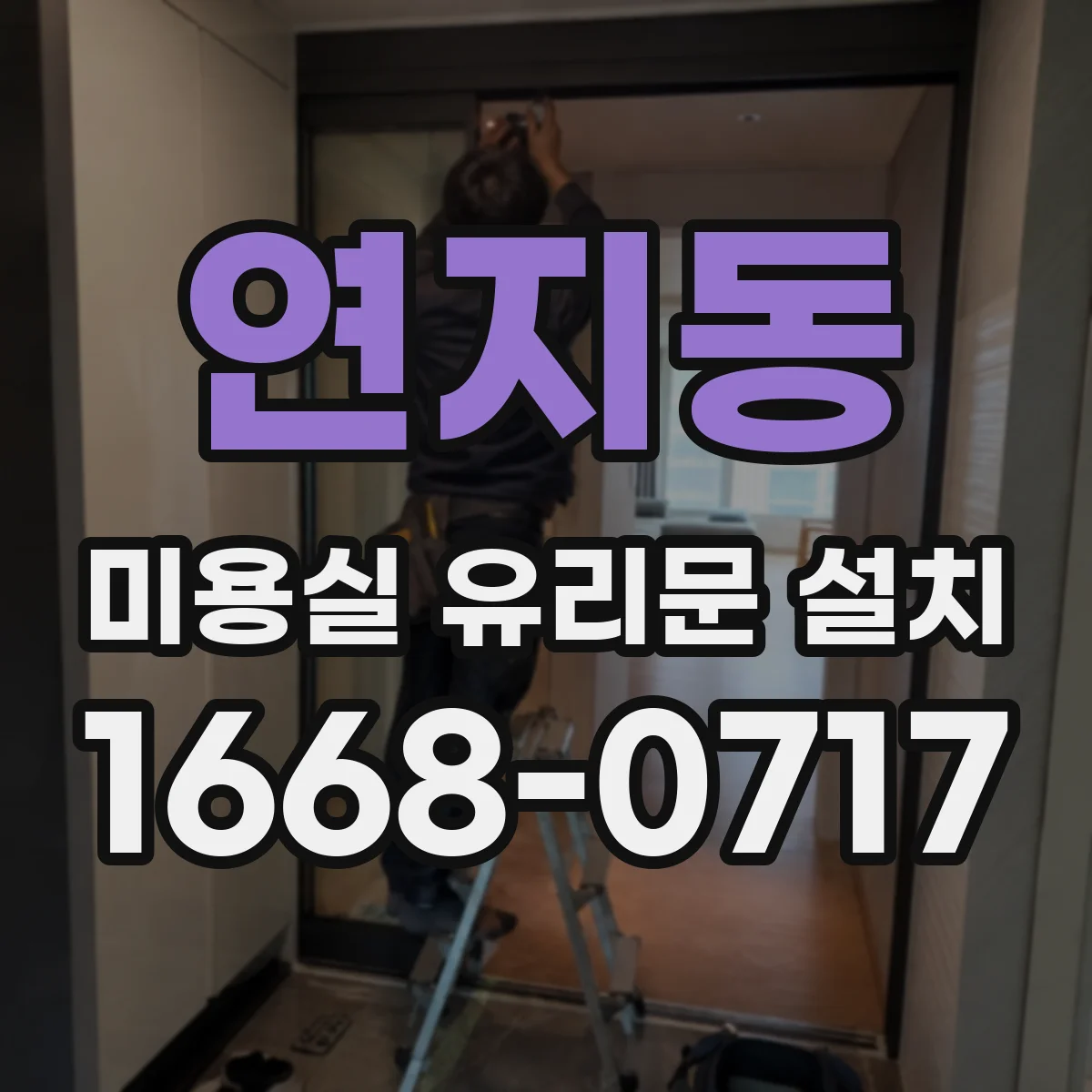 연지동 미용실 유리문 설치