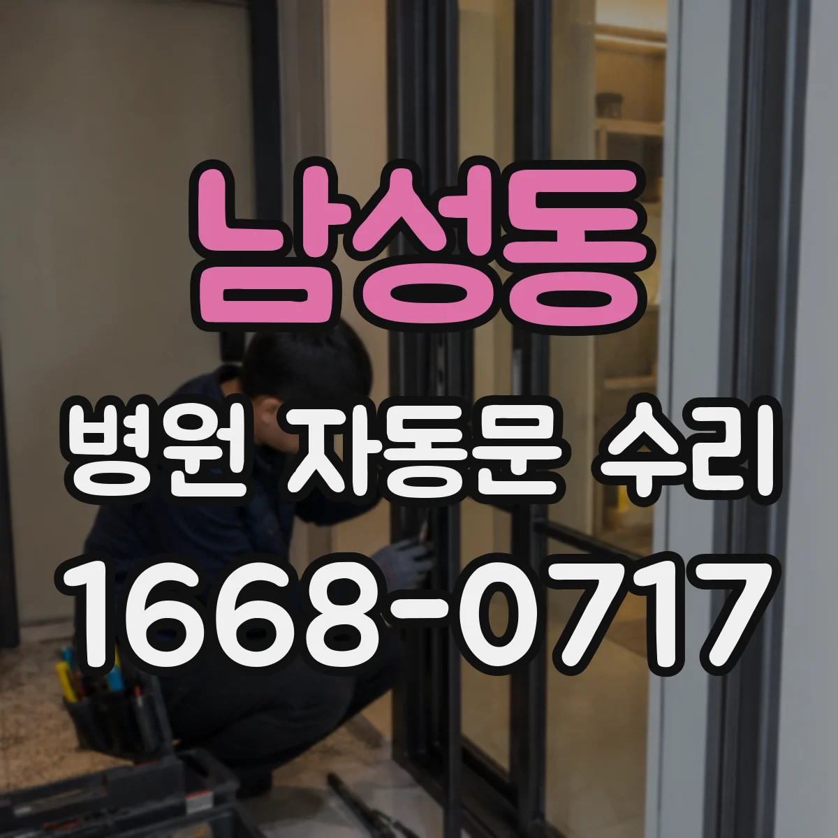 남성동 병원 자동문 수리